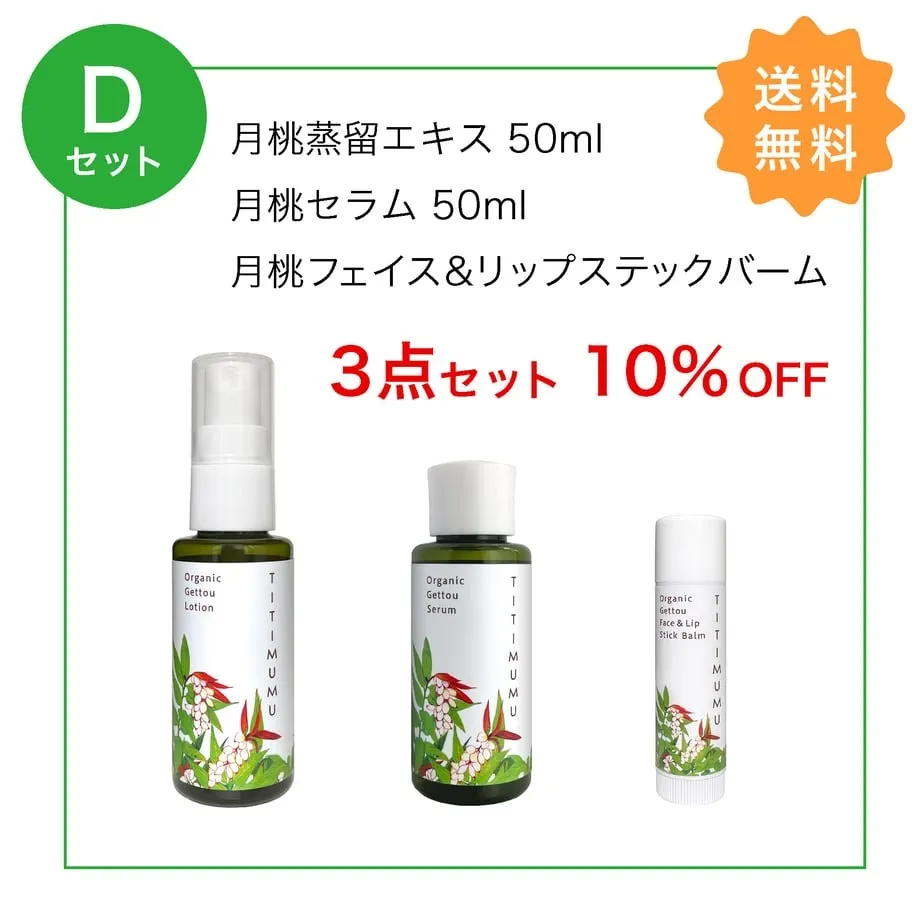 送料無料!【Dセット】ちちむむ 3点セット