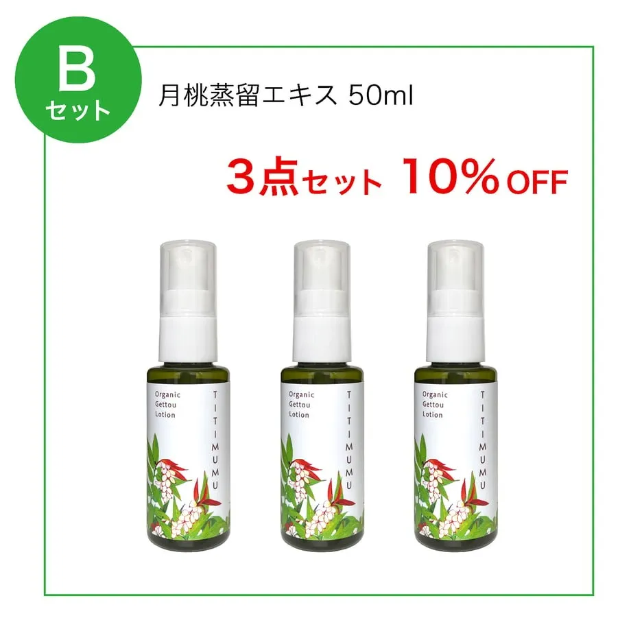 【Bセット】ちちむむ 月桃蒸留エキス 50ml 3点セット