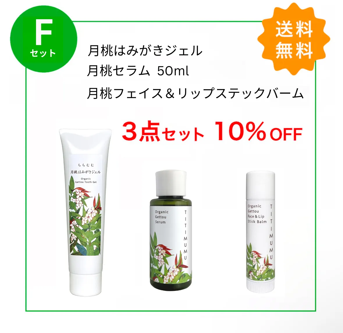 送料無料!【Fセット】ちちむむ 3点セット