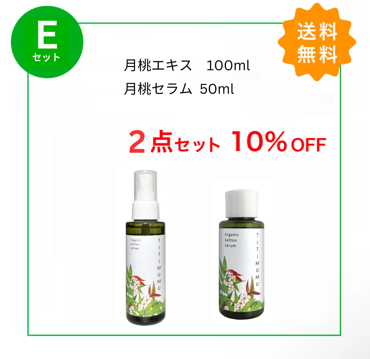 送料無料!【Eセット】ちちむむ 2点セット