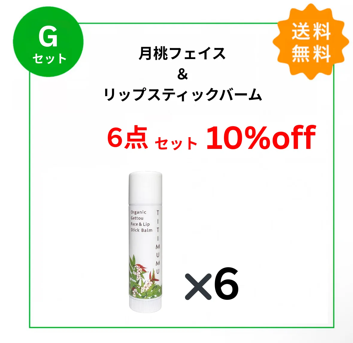 送料無料!【Gセット】ちちむむ 月桃フェイス&リップスティックバーム 6点セット